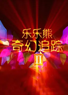 岳母之火